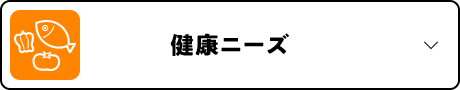 健康ニーズ