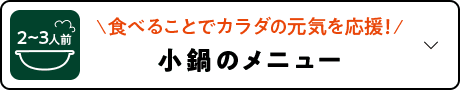 小鍋のメニュー