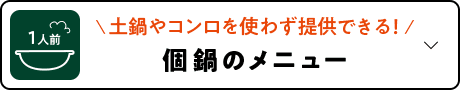 個鍋のメニュー