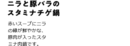 ニラと豚バラのスタミナチゲ鍋 赤いスープにニラの緑が鮮やかな、豚肉が入ったスタミナ肉鍋です。