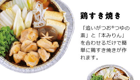 鶏すき焼き 「追いがつおR つゆの素」と「本みりん」を合わせるだけで簡単に鶏すき焼きが作れます。