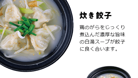 炊き餃子 鶏のがらをじっくり煮込んだ濃厚な旨味の白湯スープが餃子に良く合います。