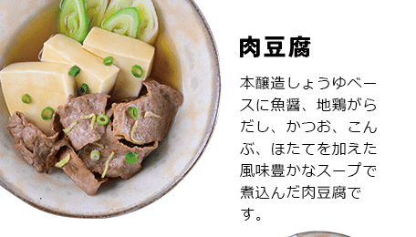 肉豆腐 本醸造しょうゆベースに魚醤、地鶏がらだし、かつお、こんぶ、ほたてを加えた風味豊かなスープで煮込んだ肉豆腐です。