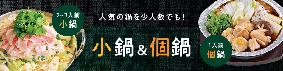 人気の鍋を少人数でも！ 小鍋&個鍋