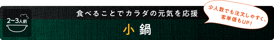 食べることでカラダの元気を応援 小鍋