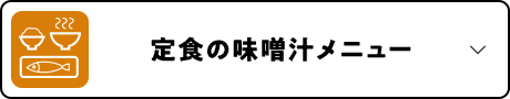 定食の味噌汁メニュー