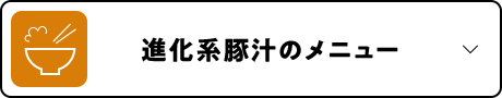 進化系豚汁のメニュー