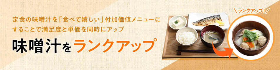 定食の味噌汁を「食べて嬉しい」付加価値メニューにすることで満足度と単価を同時にアップ 味噌汁をランクアップ