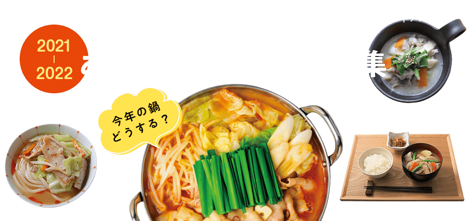 「鍋」の季節です‼ あったかメニュー特集 今年の鍋どうする？