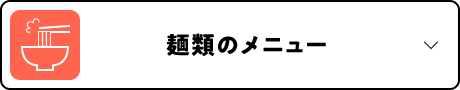 麺類のメニュー