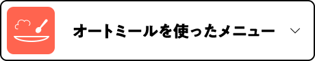 オートミールを使ったメニュー