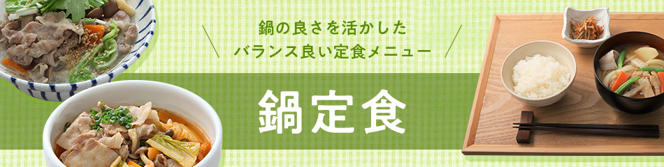 鍋の良さを活かしたバランス良い定食メニュー 鍋定食