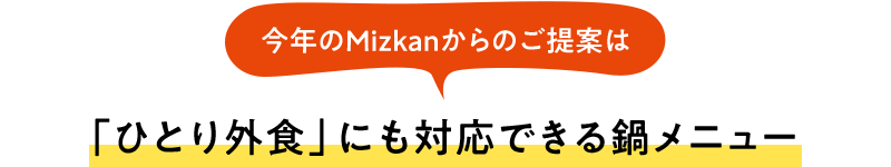 今年のMizkanからのご提案は「ひとり外食」にも対応できる鍋メニュー