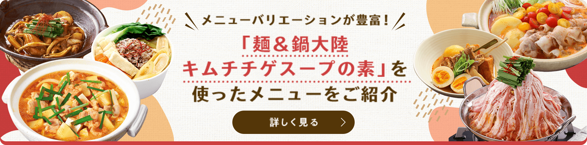 「麺&鍋大陸 キムチチゲスープの素」を使ったメニューをご紹介