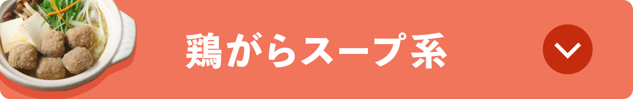 鶏がらスープ系