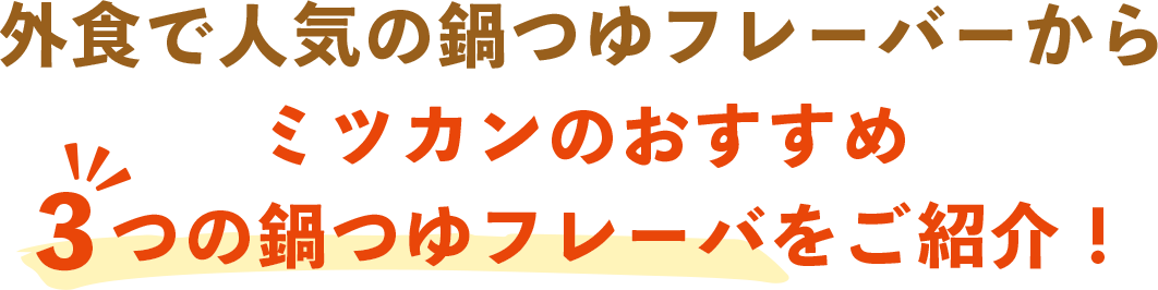 外食で人気の鍋つゆフレーバーからミツカンのおすすめ3つの鍋つゆフレーバーをご紹介！