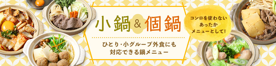 小鍋&個鍋 ひとり・小グループ外食にも対応できる鍋メニュー