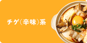 チゲ（辛味）系