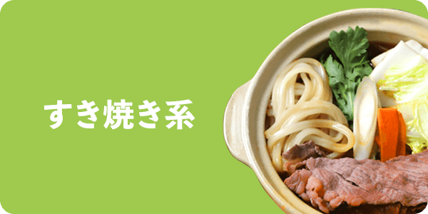 チゲ（辛味）系