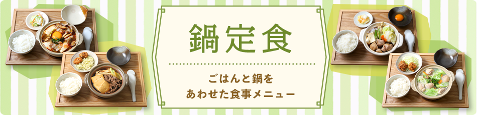 鍋定食 ごはんと鍋をあわせた食事メニュー