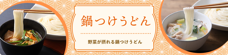 鍋つけうどん 野菜が摂れる鍋つけうどん