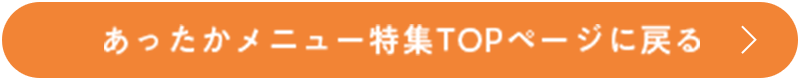 あったかメニュー特集TOPページに戻る