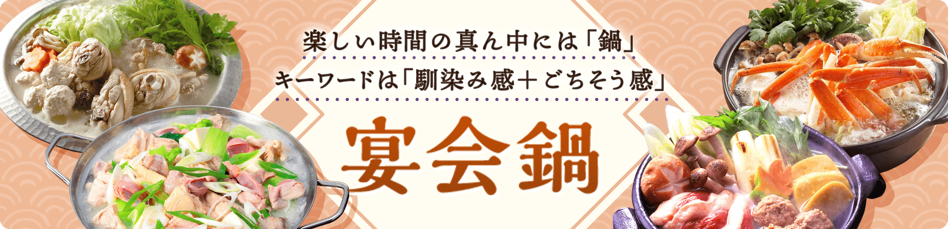 楽しい時間の真ん中には「鍋」 キーワードは「馴染み感＋ごちそう感」