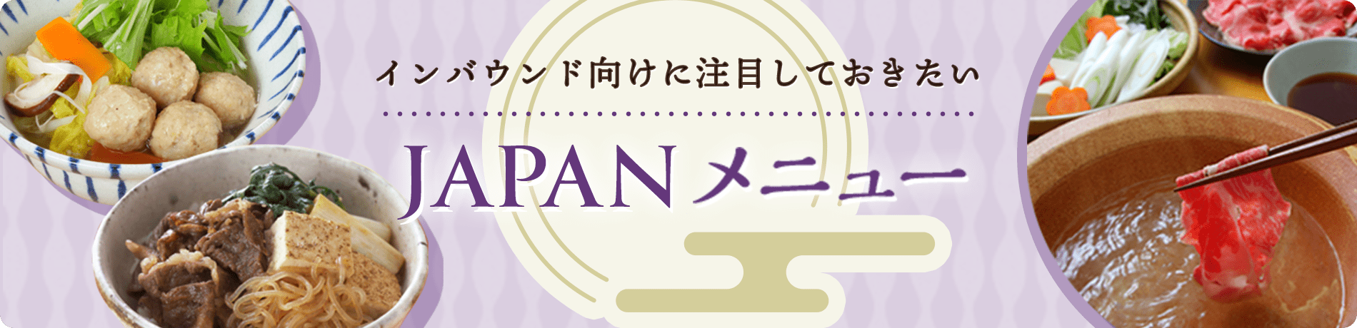 インバウンド向けに注目しておきたいJAPANメニュー