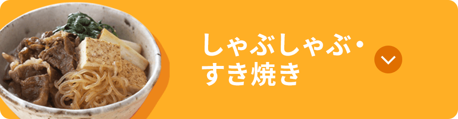 しゃぶしゃぶ・すき焼き