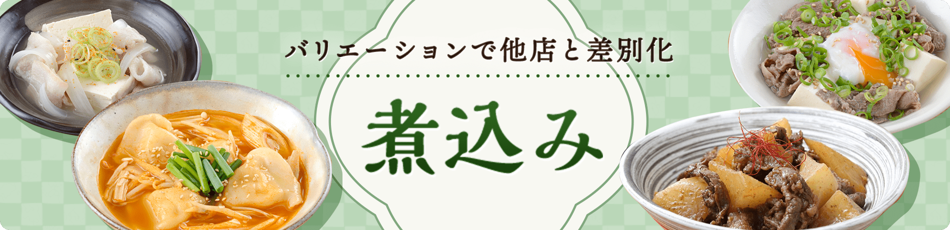 煮込み バリエーションで他店と差別化