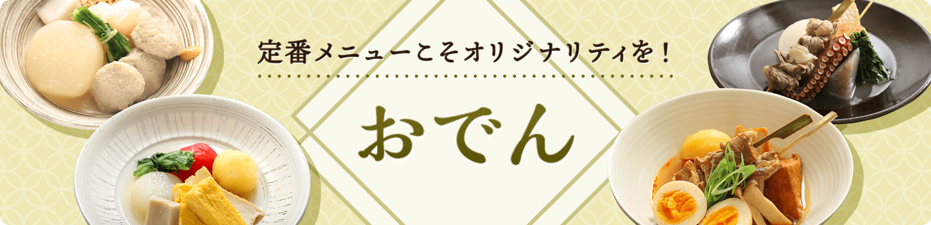 おでん 定番メニューこそオリジナリティを！