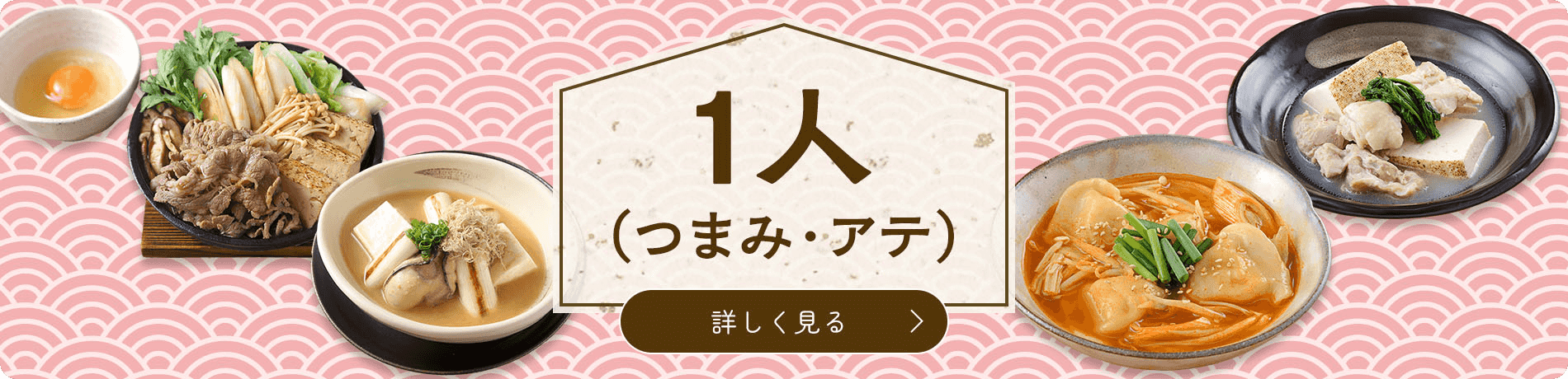 1人（つまみ・あて）