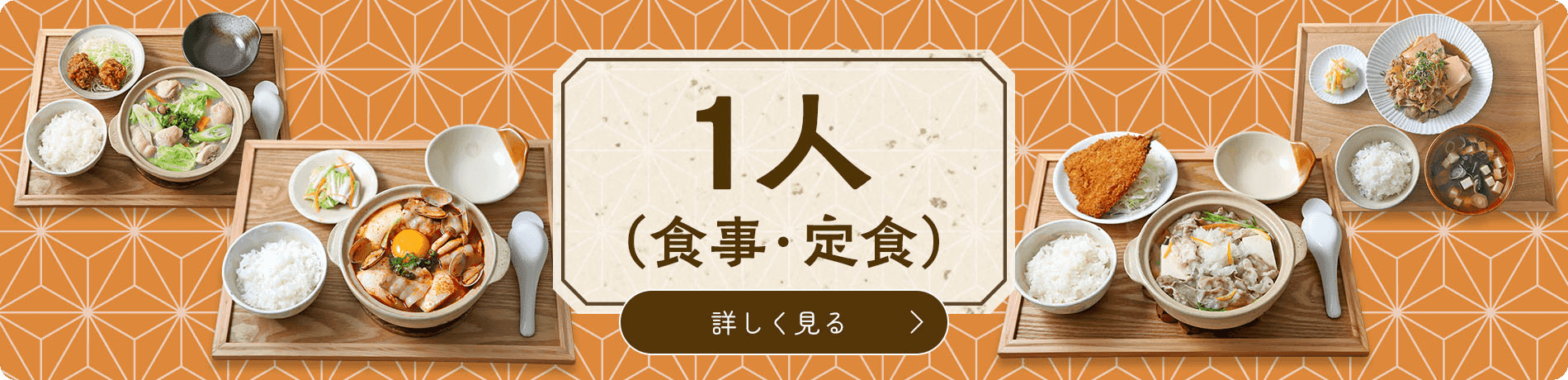 1人（食事・定食）