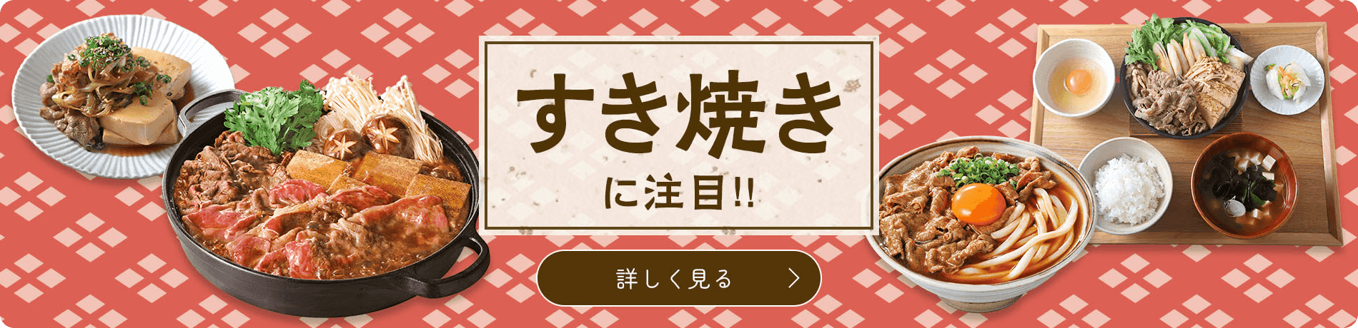 すき焼きに注目!!