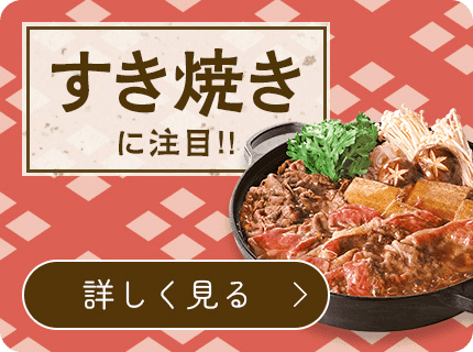 すき焼きに注目!!
