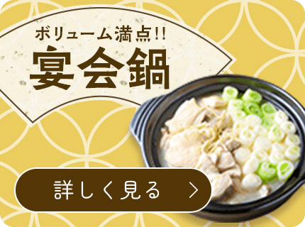 ボリューム満点!!宴会鍋