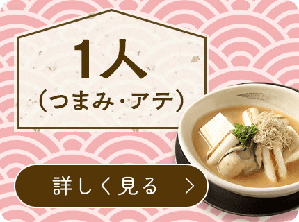 1人（つまみ・あて）