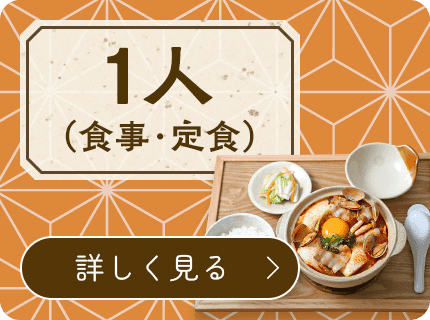 1人（食事・定食）