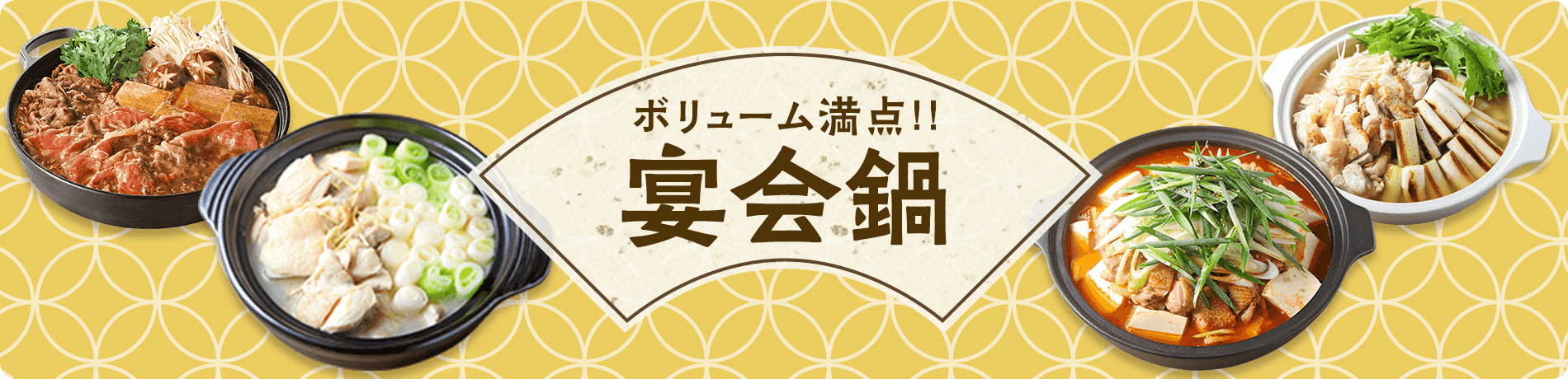 ボリューム満点 宴会鍋