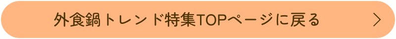 外食鍋トレンド特集TOPページに戻る