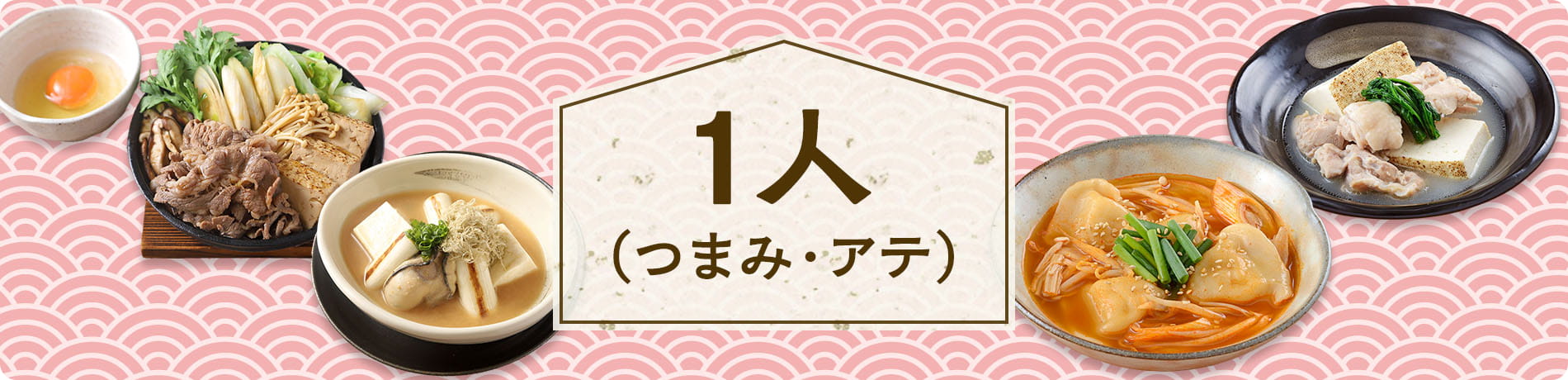 1人（つまみ・アテ）