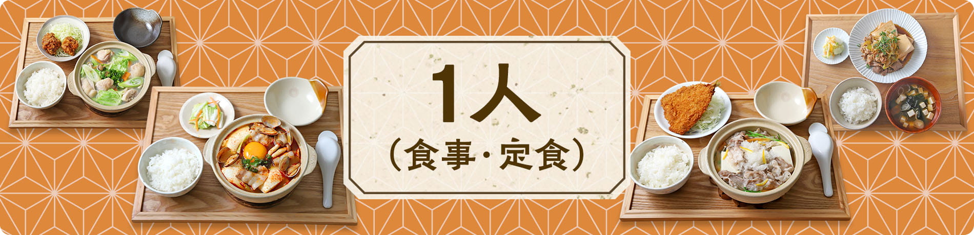 1人（食事・定食）