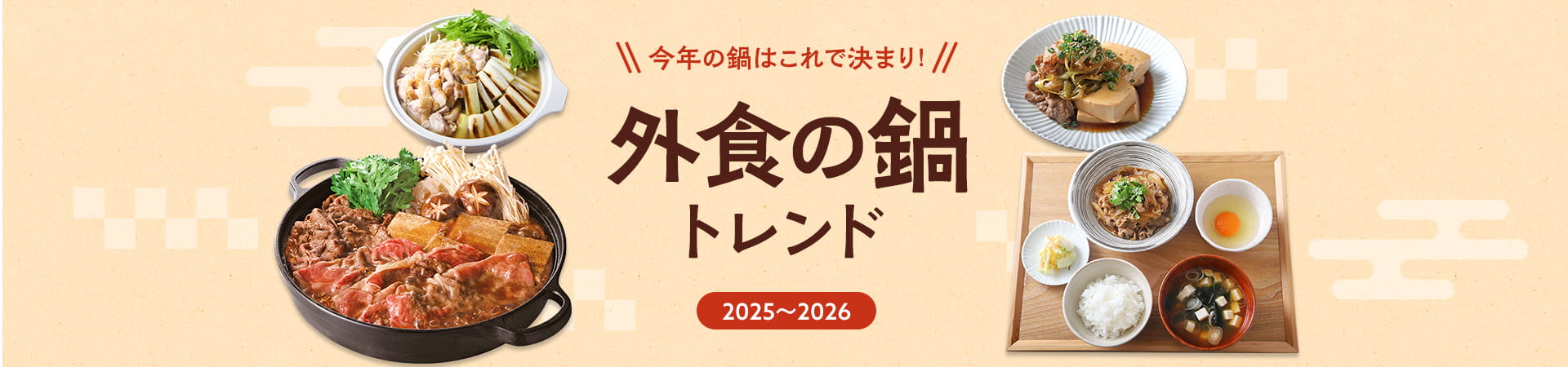 今年の鍋はこれで決まり！外食の鍋トレンド2025～2026