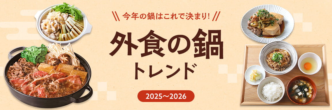 今年の鍋はこれで決まり！外食の鍋トレンド2025～2026