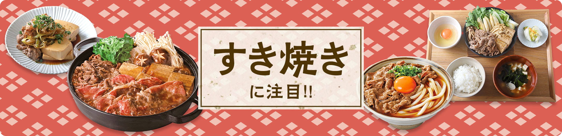すきやきに注目!!