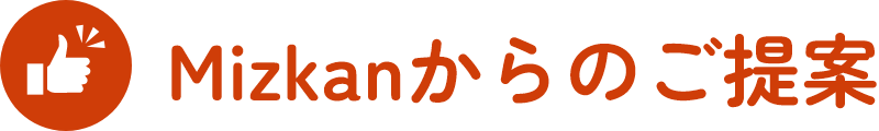 Mizkanからのご提案