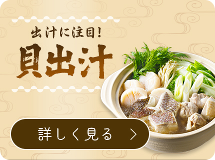 出汁に注目!貝出汁