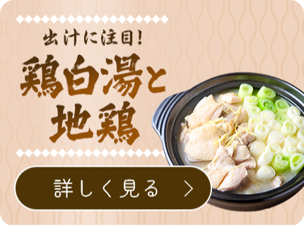出汁に注目!鶏白湯と地鶏