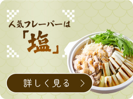 人気フレーバーは「塩」