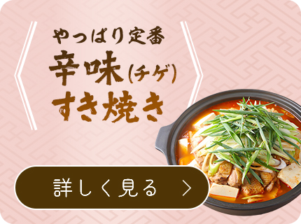 やっぱり定番 辛味（チゲ）すきやき